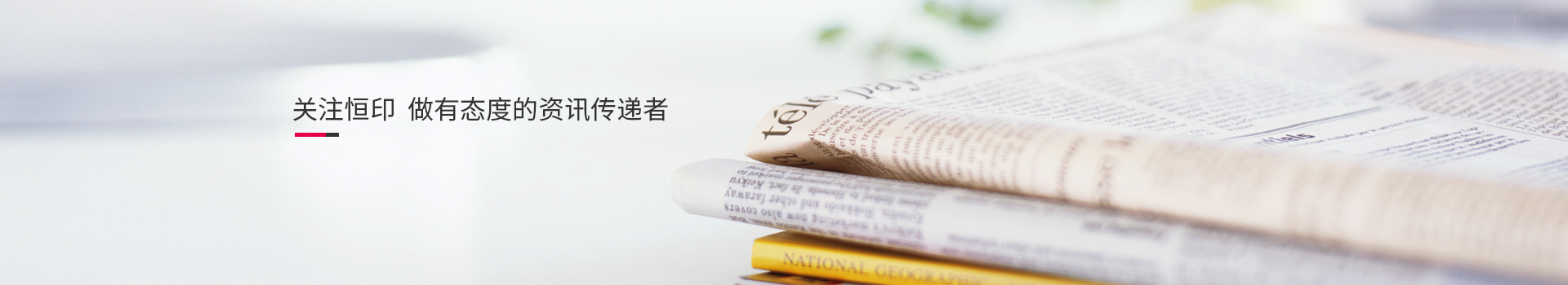 關(guān)注恒印，做有態(tài)度的資訊傳播者