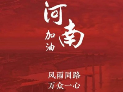 我們一起為河南加油！濟(jì)南禮盒廠家分享遇到暴雨生存自救五大技能